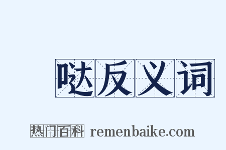 囐哒反义词是什么意思的图片